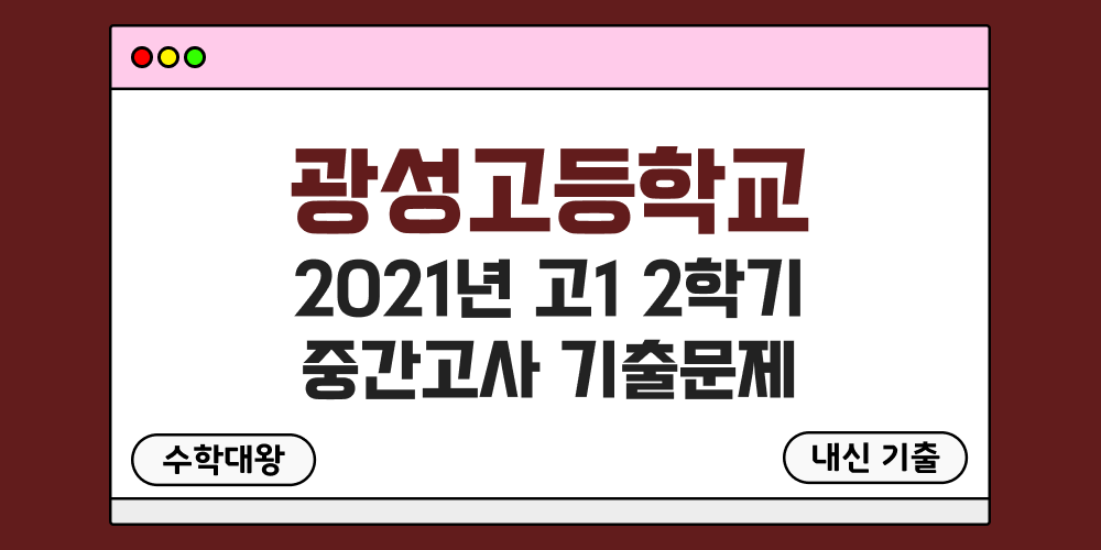 [내신 기출]광성고등학교 2021년 고1 2학기 중간고사 무료 1-2 족보 - 수학대왕