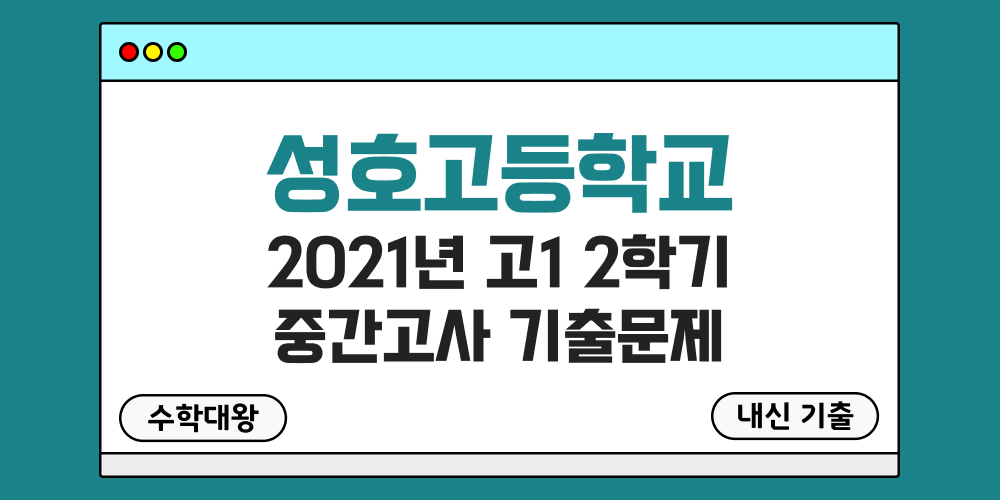 [내신 기출]성호고등학교 2021년 고1 2학기 중간고사 무료 1-2 족보 - 수학대왕