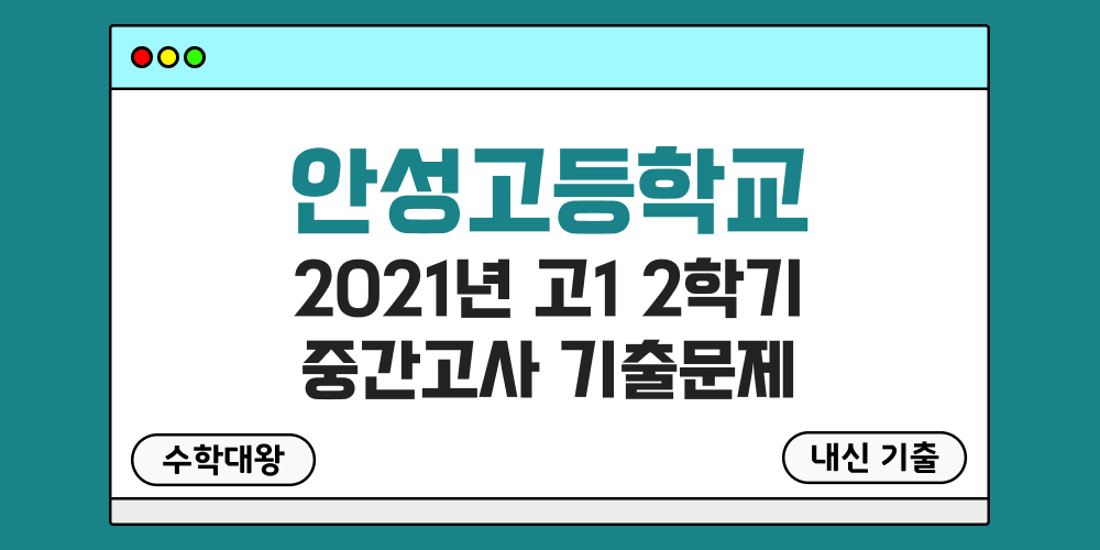 [내신 기출]안성고등학교 2021년 고1 2학기 중간고사 무료 1-2 족보 - 수학대왕