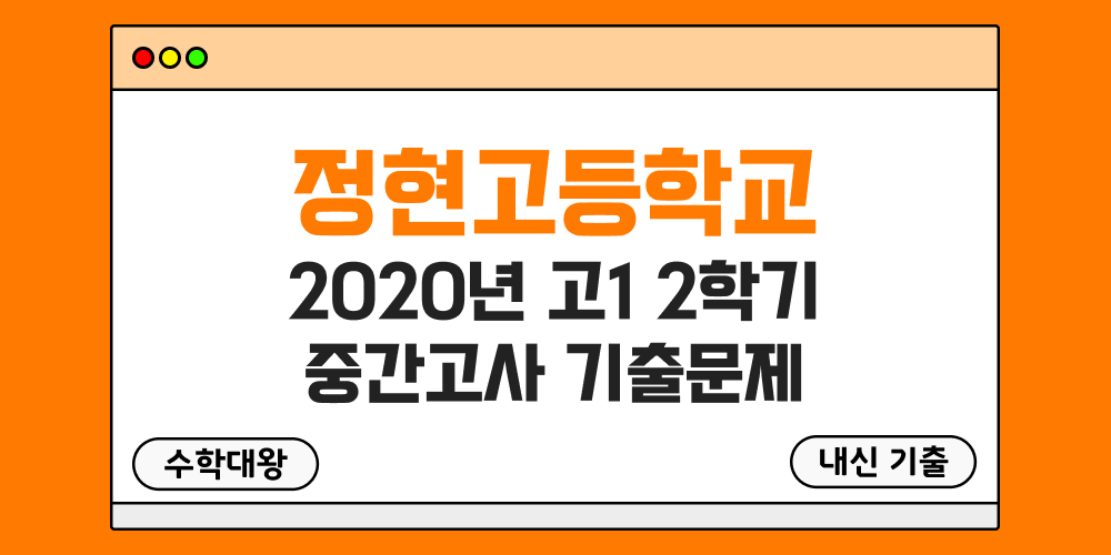 [내신 기출]정현고등학교 2020년 고1 2학기 중간고사 무료 1-2 족보 - 수학대왕