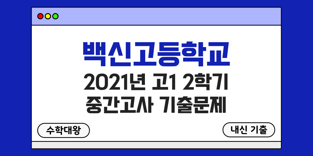 [내신 기출]백신고등학교 2021년 고1 2학기 중간고사 무료 1-2 족보 - 수학대왕