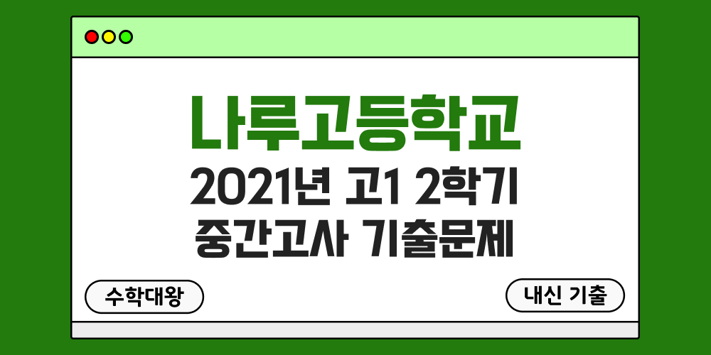 [내신 기출]나루고등학교 2021년 고1 2학기 중간고사 무료 1-2 족보 - 수학대왕