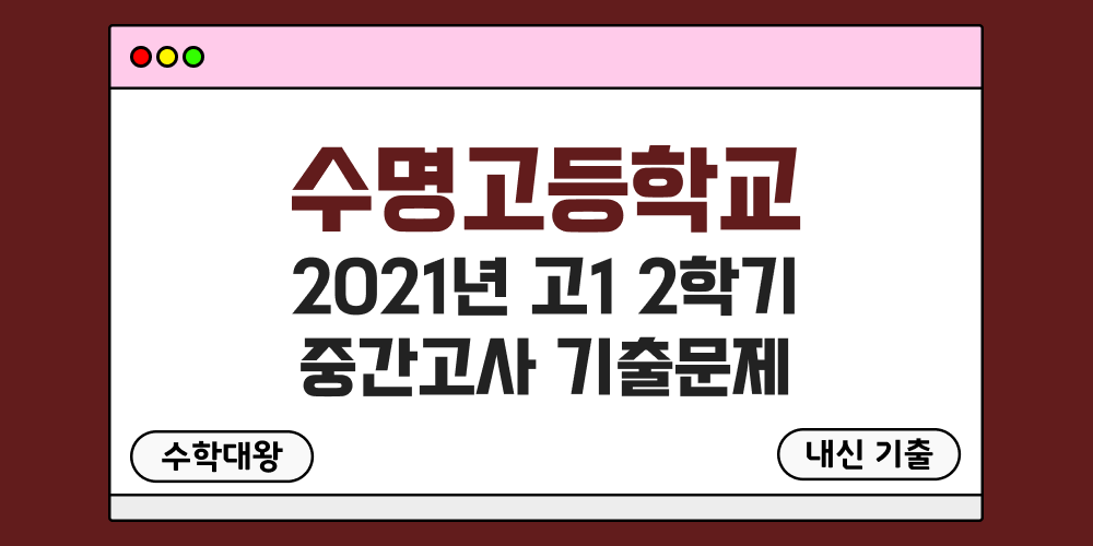 [내신 기출]수명고등학교 2021년 고1 2학기 중간고사 무료 1-2 족보 - 수학대왕