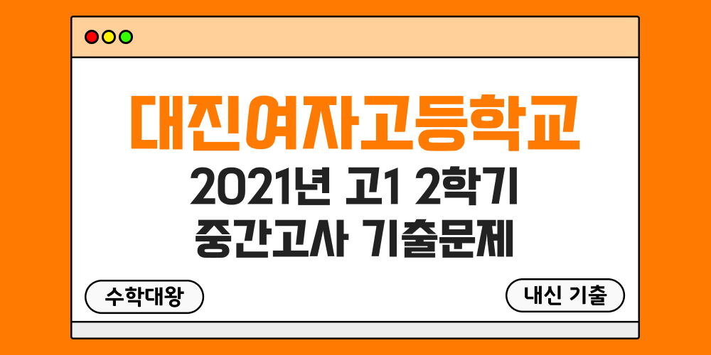 [내신 기출]대진여자고등학교 대진여고 2021년 고1 2학기 중간고사 무료 1-2 족보 - 수학대왕