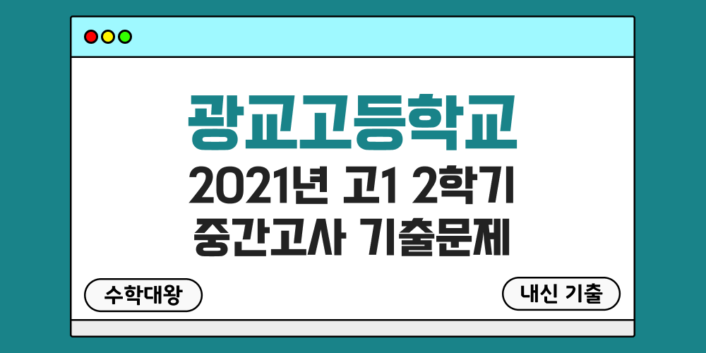 [내신 기출]광교고등학교 2021년 고1 2학기 중간고사 무료 1-2 족보 - 수학대왕