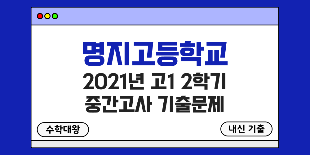 [내신 기출]명지고등학교 2021년 고1 2학기 중간고사 무료 1-2 족보 - 수학대왕