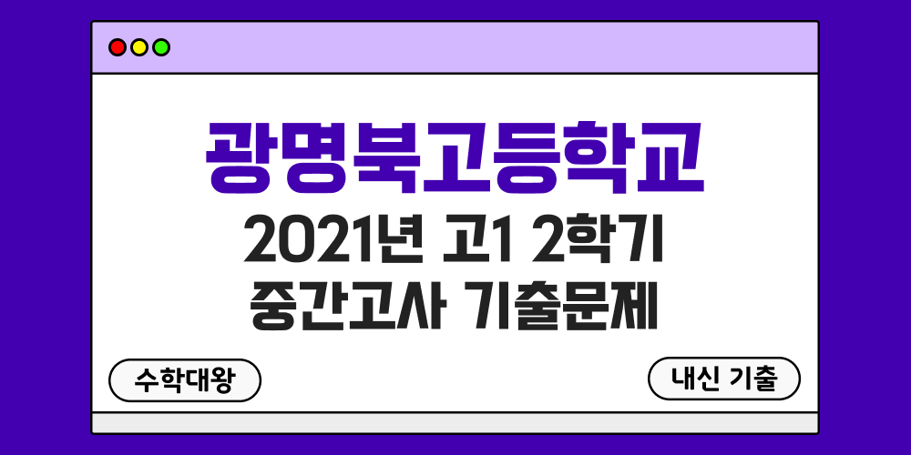 [내신 기출]광명북고등학교 2021년 고1 2학기 중간고사 무료 1-2 족보 - 수학대왕