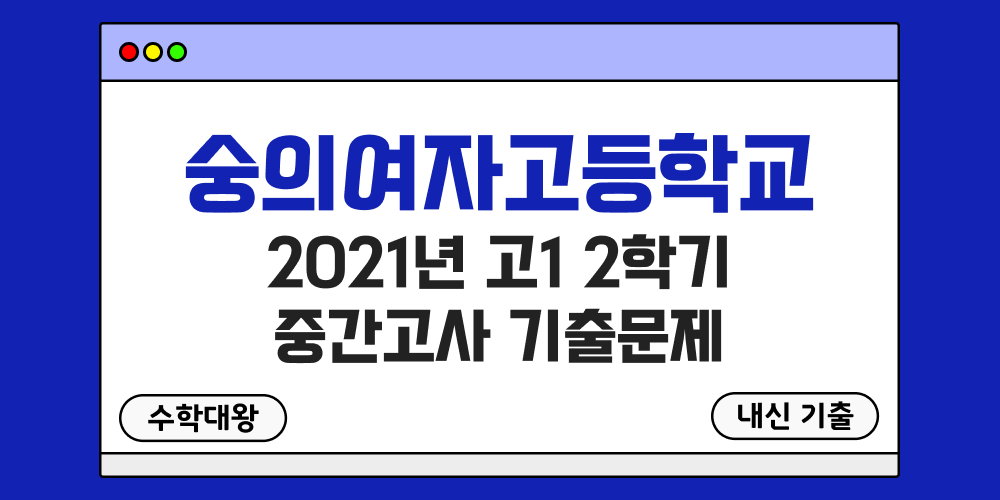 [내신 기출]숭의여자고등학교 숭의여고 2021년 고1 2학기 중간고사 무료 1-2 족보 - 수학대왕