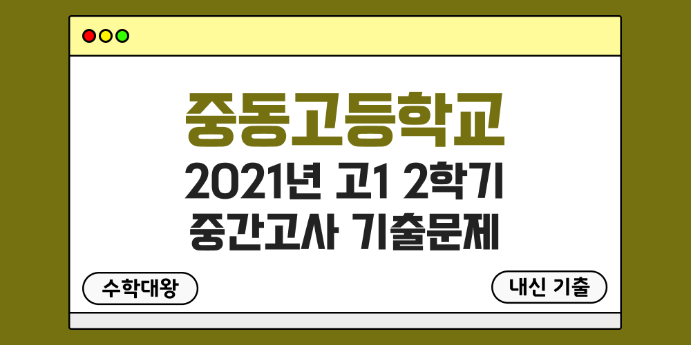 [내신 기출]중동고등학교 2021년 고1 2학기 중간고사 무료 1-2 족보 - 수학대왕