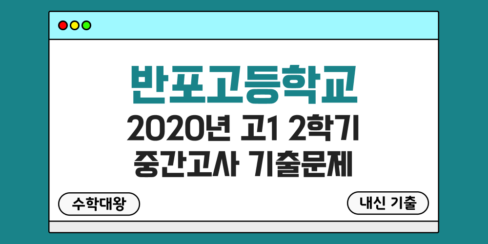 [내신 기출]반포고등학교 2020년 고1 2학기 중간고사 무료 1-2 족보 - 수학대왕