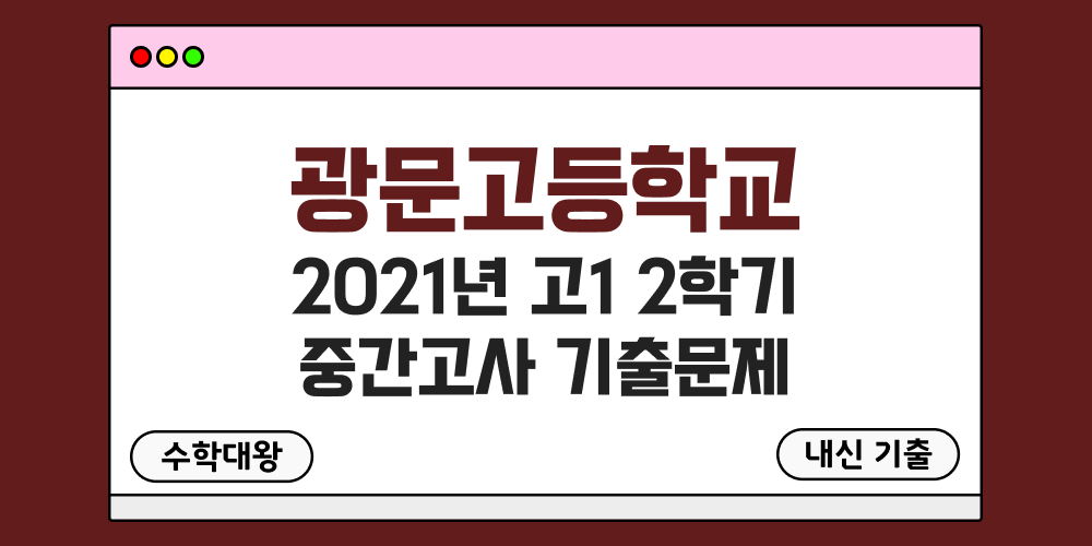 [내신 기출]광문고등학교 2021년 고1 2학기 중간고사 무료 1-2 족보 - 수학대왕