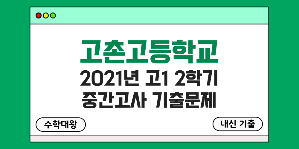 [내신 기출]고촌고등학교 2021년 고1 2학기 중간고사 무료 1-2 족보 - 수학대왕