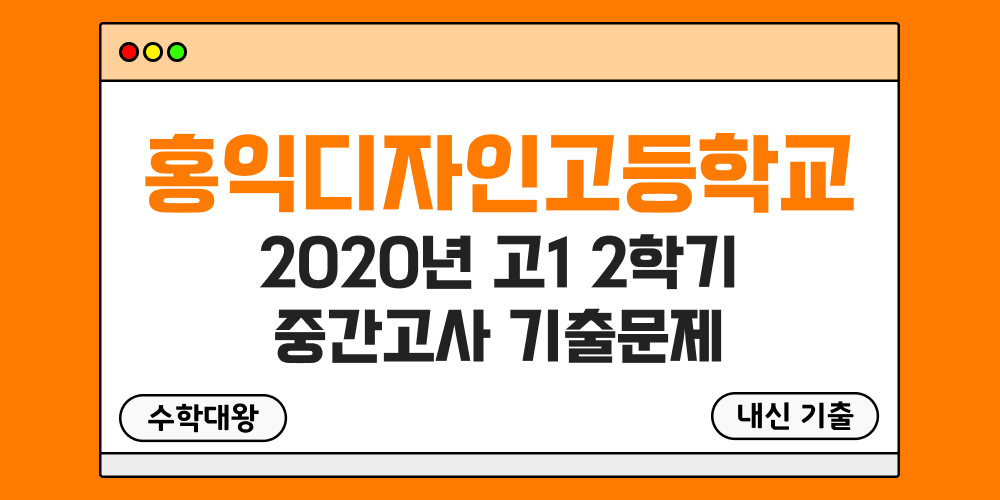 [내신 기출]홍익디자인고등학교 2020년 고1 2학기 중간고사 무료 1-2 족보 - 수학대왕
