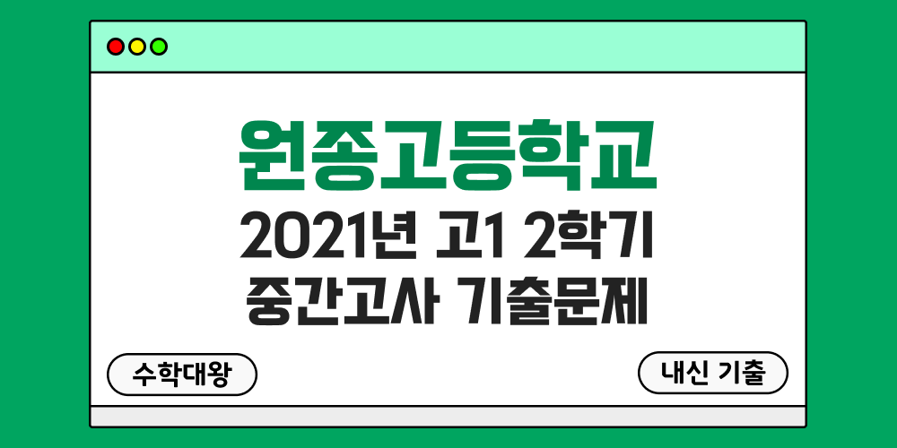 [내신 기출]원종고등학교 2021년 고1 2학기 중간고사 무료 1-2 족보 - 수학대왕