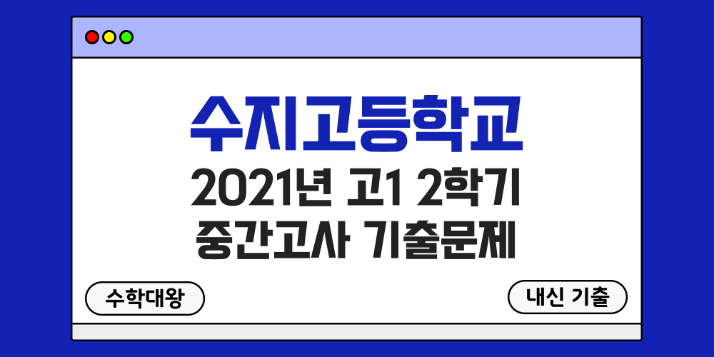[내신 기출]수지고등학교 2021년 고1 2학기 중간고사 무료 1-2 족보 - 수학대왕
