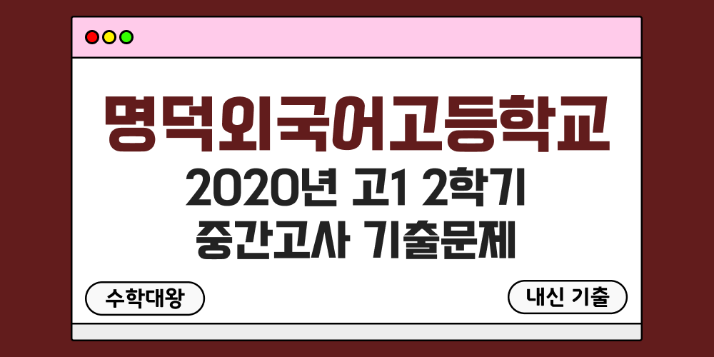 [내신 기출]명덕외국어고등학교 2020년 고1 2학기 중간고사 무료 1-2 족보 - 수학대왕