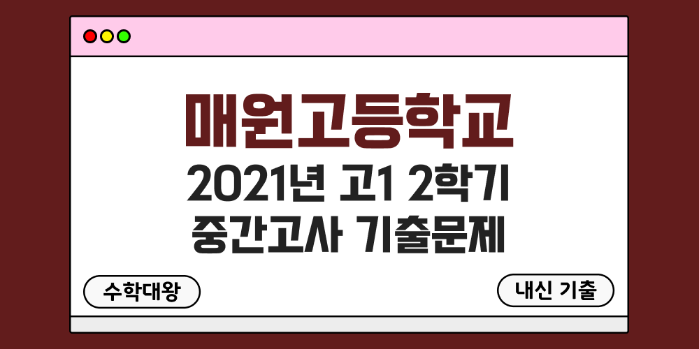 [내신 기출]매원고등학교 2021년 고1 2학기 중간고사 무료 1-2 족보 - 수학대왕