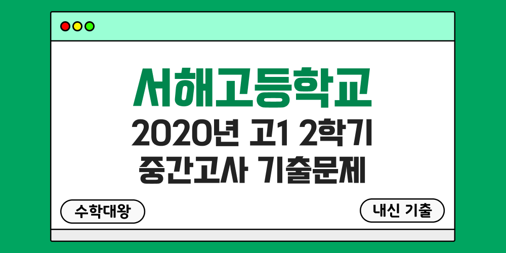 [내신 기출]서해고등학교 2020년 고1 2학기 중간고사 무료 1-2 족보 - 수학대왕