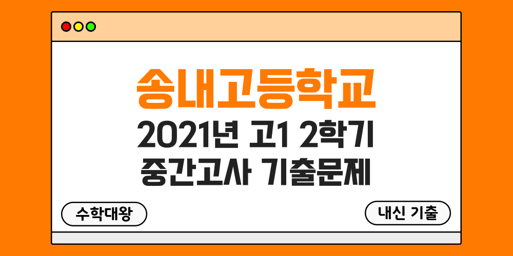 [내신 기출]송내고등학교 2021년 고1 2학기 중간고사 무료 1-2 족보 - 수학대왕