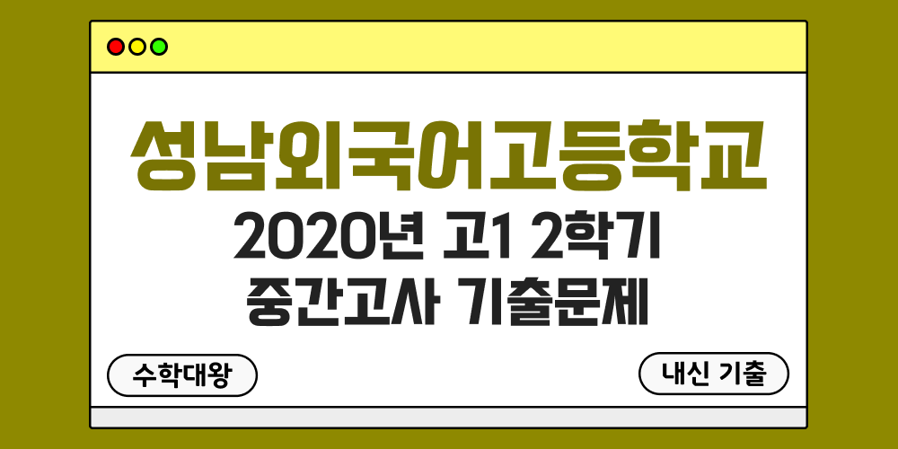 [내신 기출]성남외국어고등학교 2020년 고1 2학기 중간고사 무료 1-2 족보 - 수학대왕