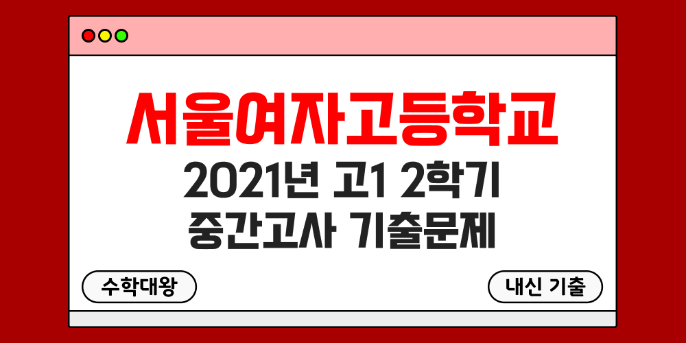 [내신 기출]서울여자고등학교 서울여고 2021년 고1 2학기 중간고사 무료 1-2 족보 - 수학대왕