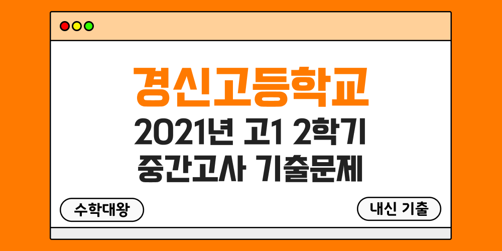 [내신 기출]경신고등학교 2021년 고1 2학기 중간고사 족보 1-2 - 수학대왕