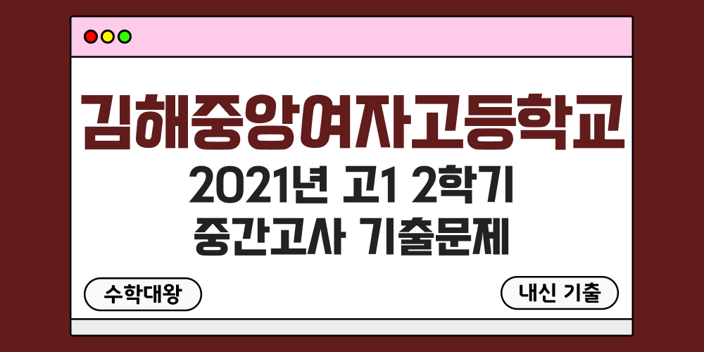 [내신 기출]김해중앙여자고등학교 김해중앙여고 2021년 고1 2학기 중간고사 족보 - 수학대왕