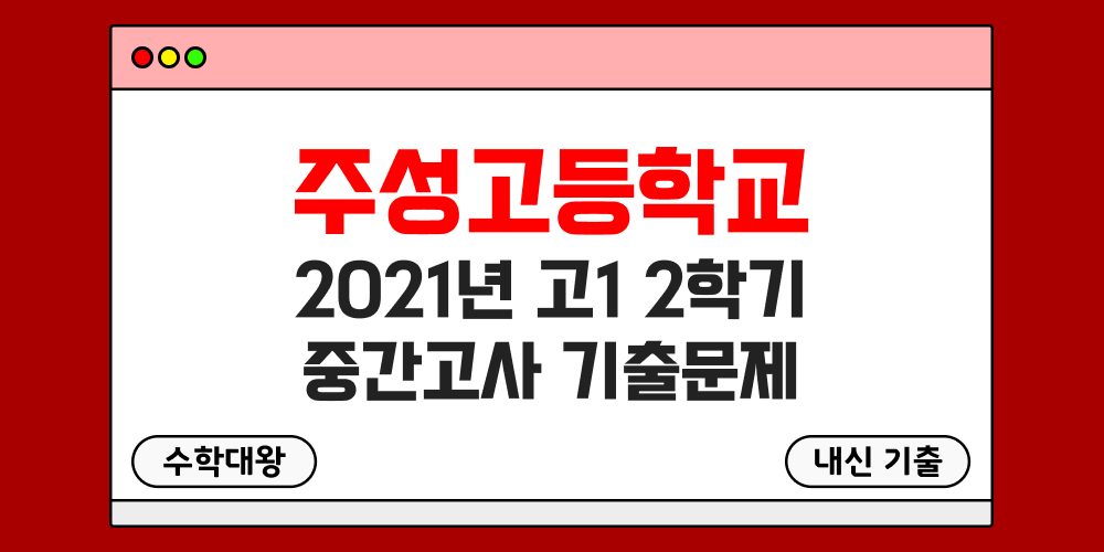 [내신 기출]주성고등학교 2021년 고1 2학기 중간고사 족보 1-2 - 수학대왕