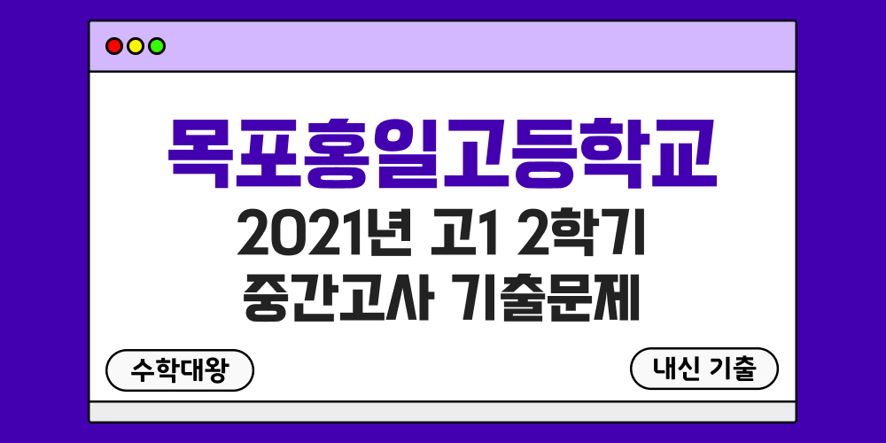 [내신 기출]목포홍일고등학교 2021년 고1 2학기 중간고사 족보 1-2 - 수학대왕