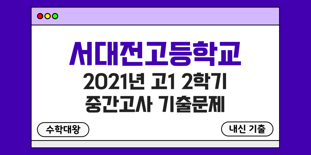 [내신 기출]서대전고등학교 2021년 고1 2학기 중간고사 족보 1-2 - 수학대왕