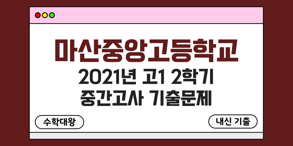 [내신 기출]마산중앙고등학교 2021년 고1 2학기 중간고사 족보 1-2 - 수학대왕