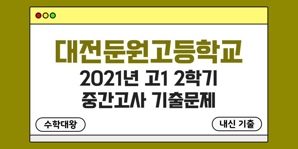 [내신 기출]대전둔원고등학교 2021년 고1 2학기 중간고사 족보 1-2 - 수학대왕