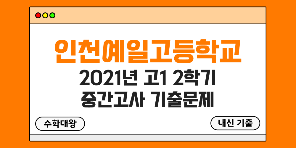 [내신 기출]인천예일고등학교 2021년 고1 2학기 중간고사 족보 1-2 - 수학대왕