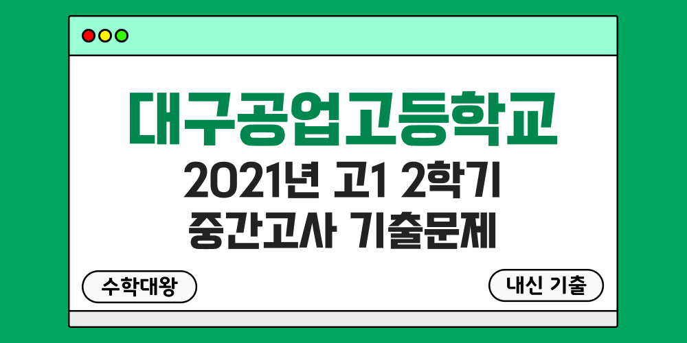 [내신 기출]대구공업고등학교 대구공고 2021년 고1 2학기 중간고사 족보 - 수학대왕
