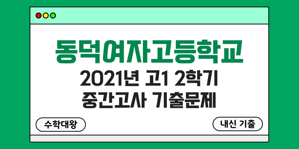 [내신 기출]동덕여자고등학교 동덕여고 2021년 고1 2학기 중간고사 무료 1-2 족보 - 수학대왕
