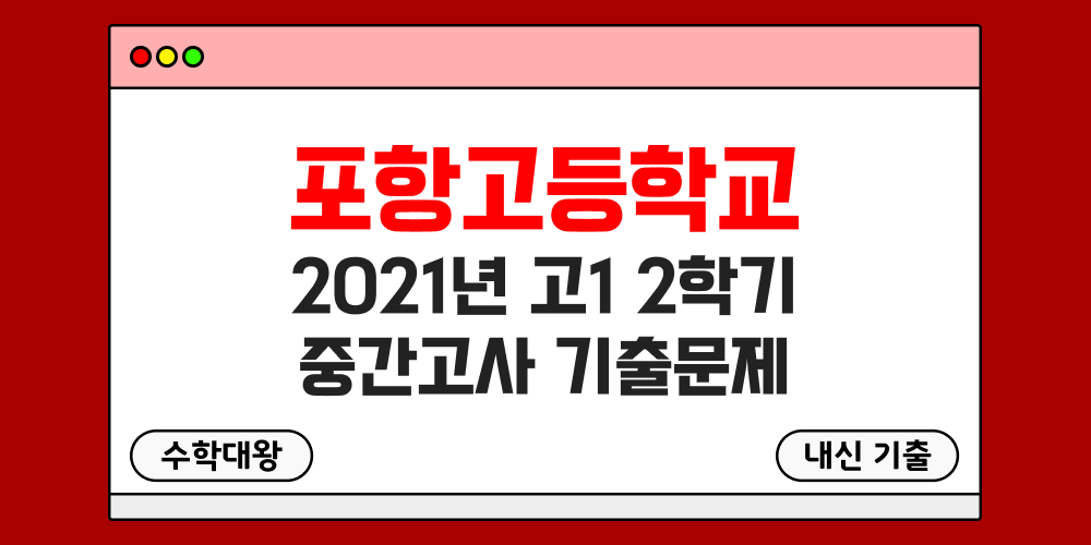 [내신 기출]포항고등학교 2021년 고1 2학기 중간고사 족보 1-2 - 수학대왕