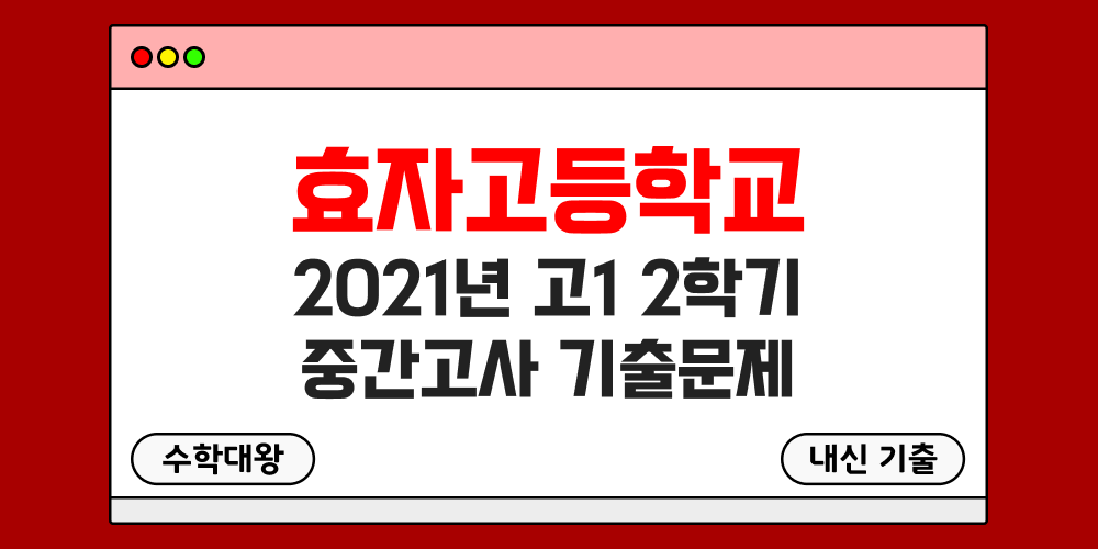 [내신 기출]효자고등학교 2021년 고1 2학기 중간고사 무료 1-2 족보 - 수학대왕