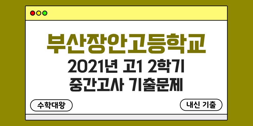 [내신 기출]부산장안고등학교 2021년 고1 2학기 중간고사 족보 1-2 - 수학대왕