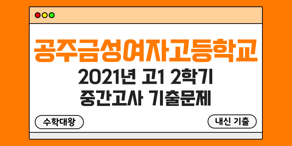 [내신 기출]공주금성여자고등학교 공주금성여고 2021년 고1 2학기 중간고사 족보 - 수학대왕