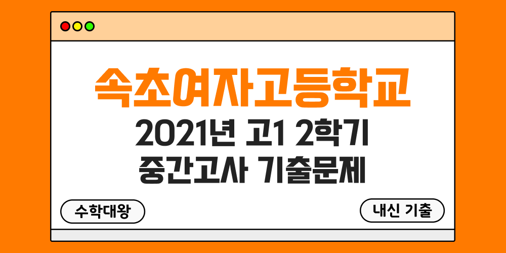 [내신 기출]속초여자고등학교 속초여고 2021년 고1 2학기 중간고사 족보 - 수학대왕