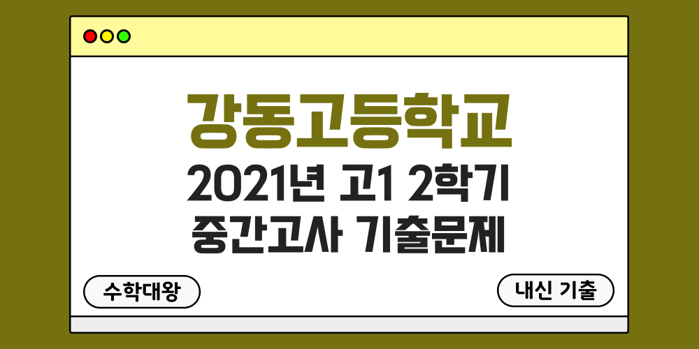 [내신 기출]강동고등학교 2021년 고1 2학기 중간고사 족보 1-2 - 수학대왕