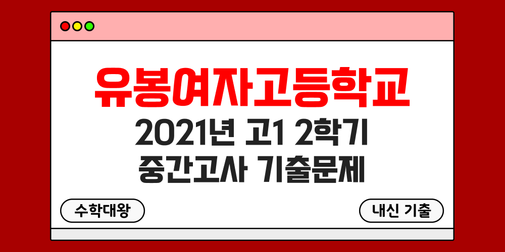 [내신 기출]유봉여자고등학교 유봉여고 2021년 고1 2학기 중간고사 족보 - 수학대왕