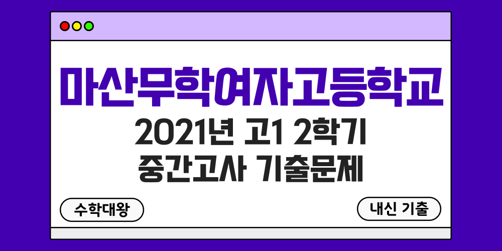 [내신 기출]마산무학여자고등학교 마산무학여고 2021년 고1 2학기 중간고사 족보 - 수학대왕