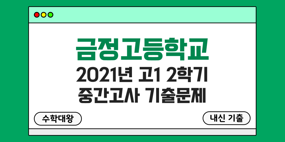 [내신 기출]금정고등학교 2021년 고1 2학기 중간고사 족보 1-2 - 수학대왕