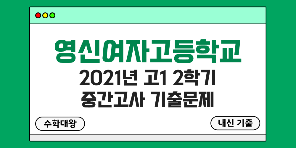[내신 기출]영신여자고등학교 영신여고 2021년 고1 2학기 중간고사 무료 1-2 족보 - 수학대왕