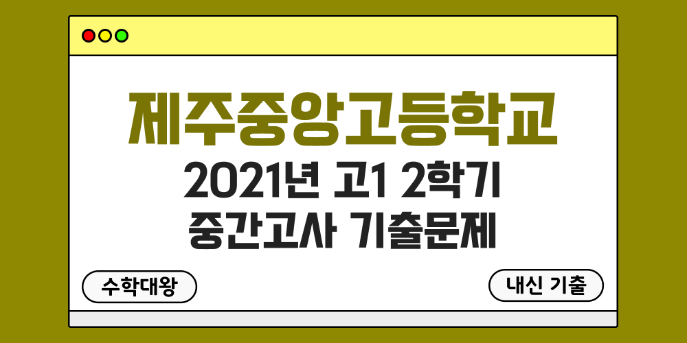 [내신 기출]제주중앙고등학교 2021년 고1 2학기 중간고사 족보 1-2 - 수학대왕