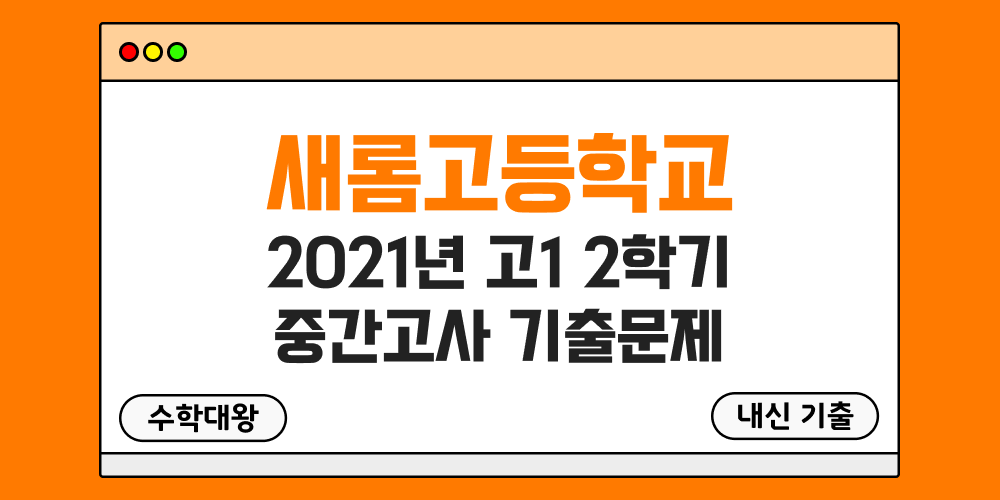 [내신 기출]새롬고등학교 2021년 고1 2학기 중간고사 족보 1-2 - 수학대왕