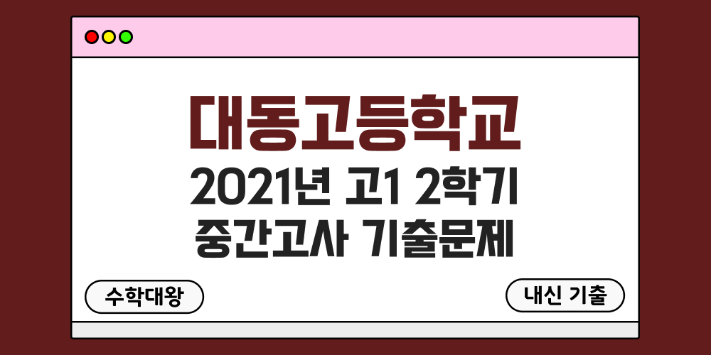 [내신 기출]대동고등학교 2021년 고1 2학기 중간고사 족보 1-2 - 수학대왕