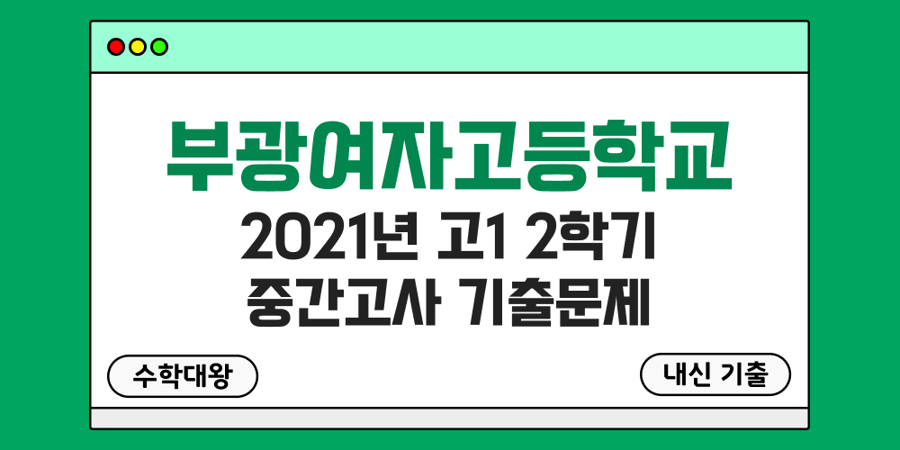 [내신 기출]부광여자고등학교 부광여고 2021년 고1 2학기 중간고사 족보 - 수학대왕
