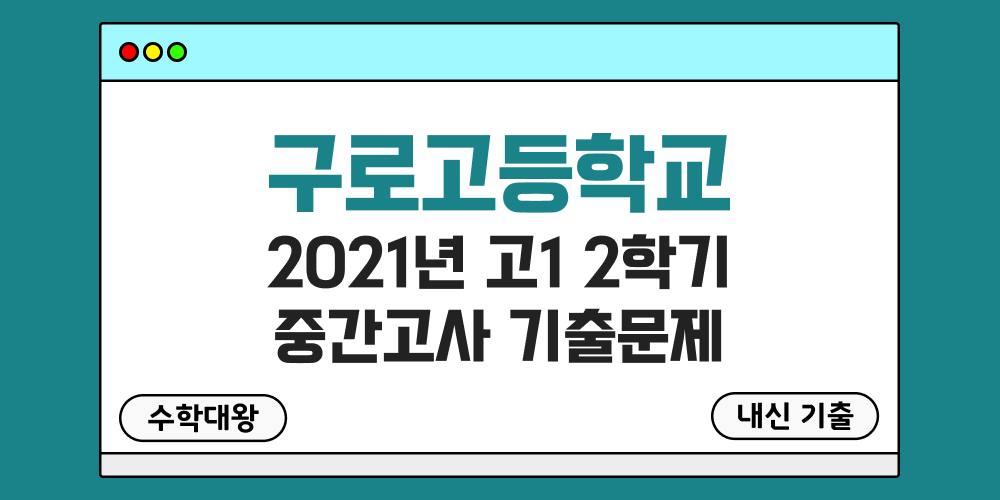 [내신 기출]구로고등학교 2021년 고1 2학기 중간고사 무료 1-2 족보 - 수학대왕